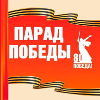 Парад Победы Парад Победы.