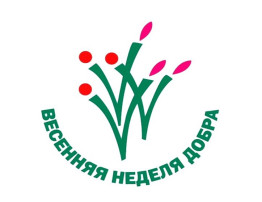 Весенняя неделя добра Весенняя неделя добра.