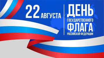 День государственного флага Российской Федерации День государственного флага Российской Федерации.