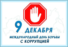 9 декабря – Международный день борьбы с коррупцией 9 декабря – Международный день борьбы с коррупцией.