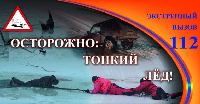 🚨 Осторожно, весенний лёд! 🚨 🚨 Осторожно, весенний лёд! 🚨.