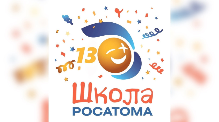 🌟С ДНЕМ РОЖДЕНИЯ, «ШКОЛА РОСАТОМА!»🌟 🌟С ДНЕМ РОЖДЕНИЯ, «ШКОЛА РОСАТОМА!»🌟.