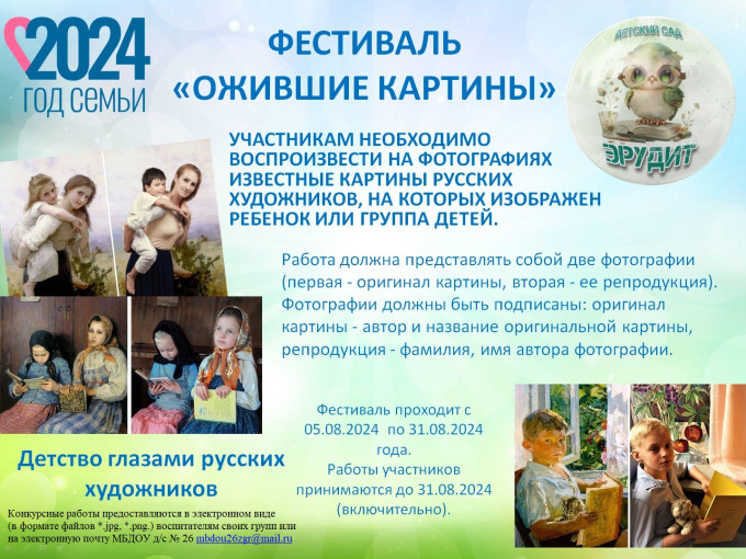 Фестиваль «Ожившие картины «Детство глазами русских художников» Фестиваль «Ожившие картины «Детство глазами русских художников».
