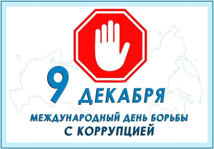 9 декабря – Международный день борьбы с коррупцией 9 декабря – Международный день борьбы с коррупцией.